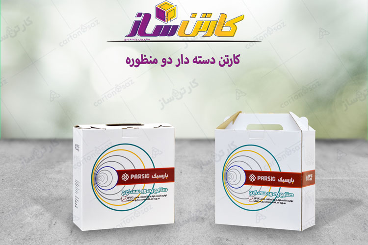 جعبه کارتن دسته دار دو منظوره