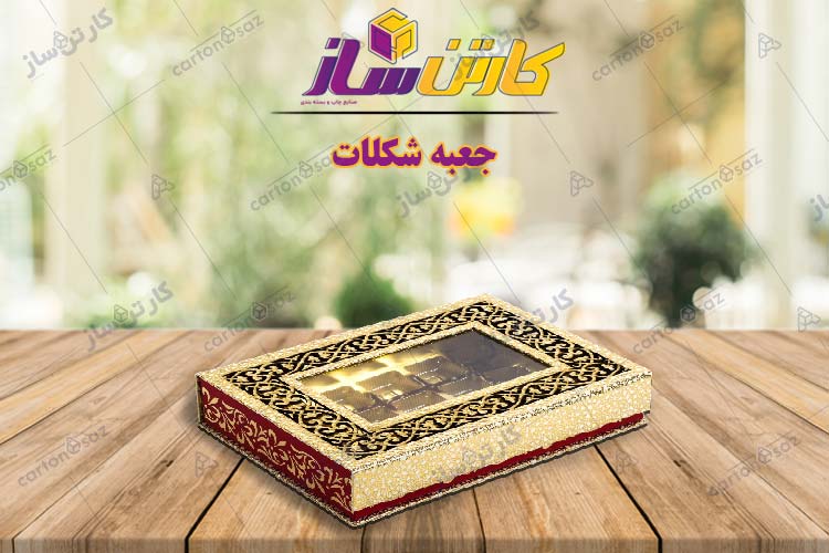 جعبه شکلات -