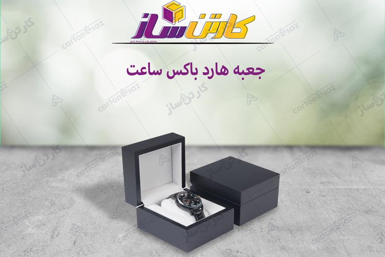 جعبه بسته بندی ساعت