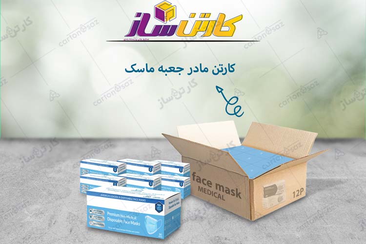 جعبه بسته بندی ماسک