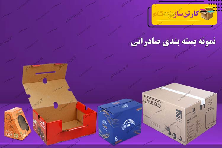 انواع کارتن صادراتی