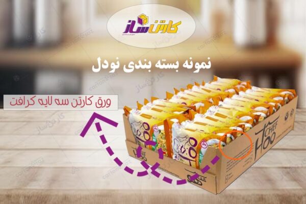 کارتن بسته بندی نودل