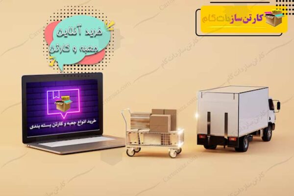 خرید آنلاین کارتن بسته بندی