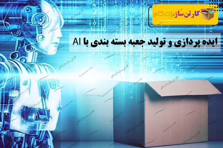 طراحی جعبه هوشمند یا هوش مصنوعی 