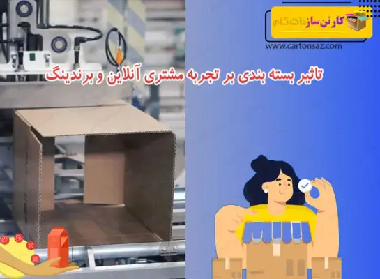 تاثیر بسته بندی بر تجربه مشتری آنلاین و برندینگ