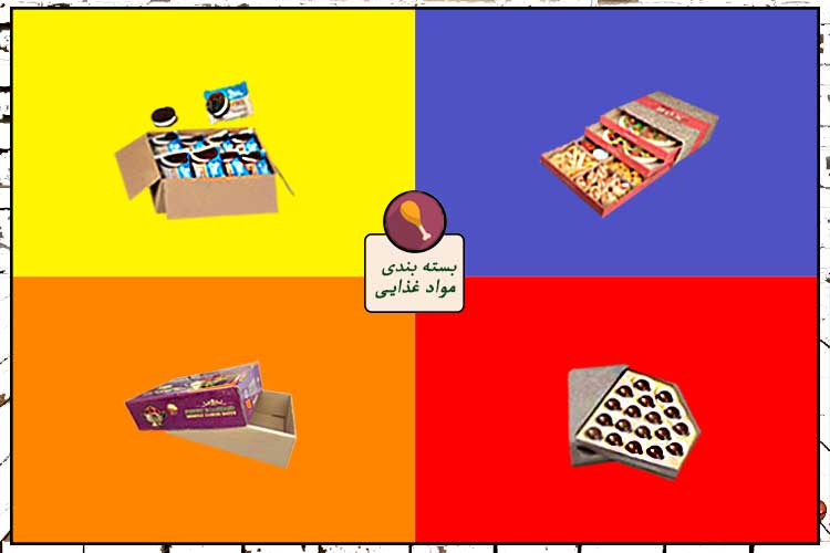 بسته بندی مواد غذایی