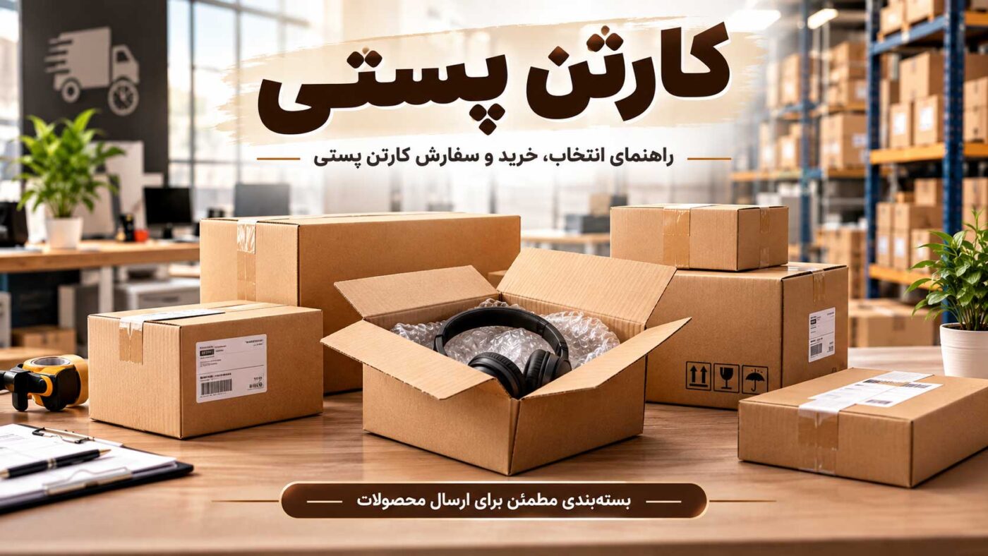 کارتن پستی چیست؟